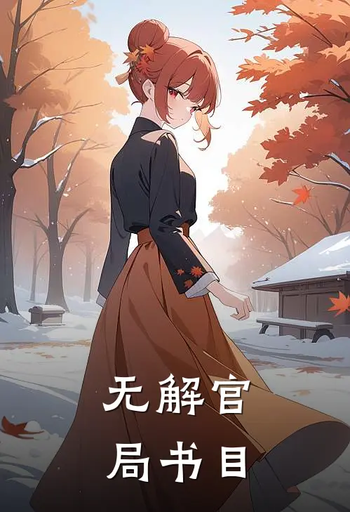 无解官局书目