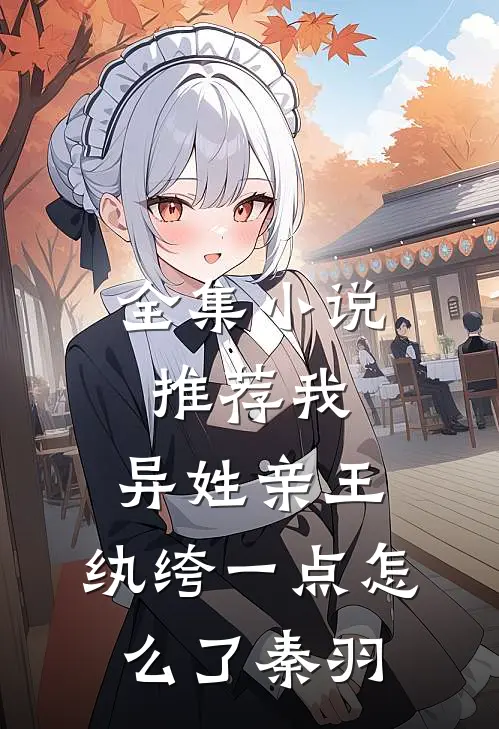 全集小说推荐我,异姓亲王,纨绔一点怎么了秦羽