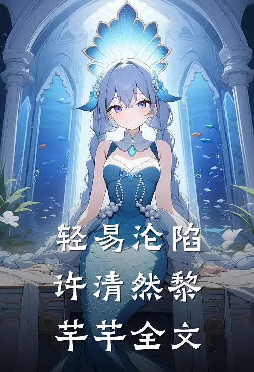 轻易沦陷许清然黎芊芊全文