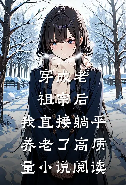 穿成老祖宗后，我直接躺平养老了高质量小说阅读