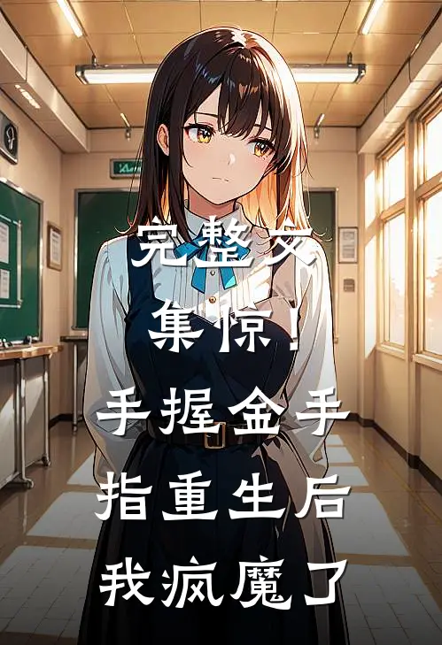 完整文集惊！手握金手指重生后我疯魔了