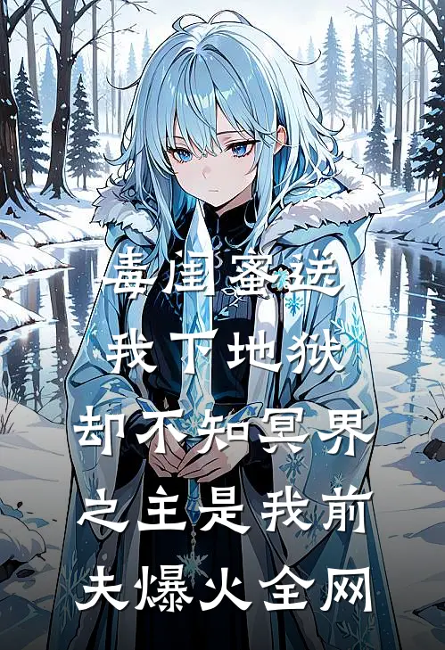 毒闺蜜送我下地狱，却不知冥界之主是我前夫爆火全网