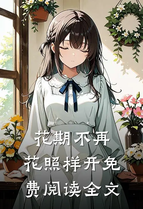 花期不再，花照样开免费阅读全文