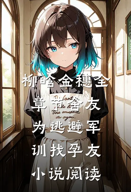 柳晗金穗全章节_舍友为逃避军训找“孕友”小说阅读