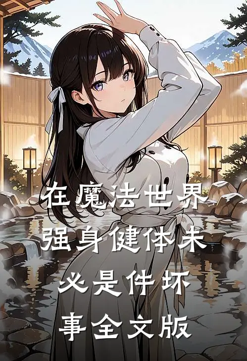 在魔法世界强身健体未必是件坏事全文版