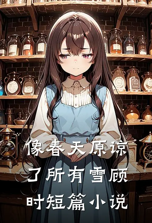 像春天原谅了所有雪顾时短篇小说