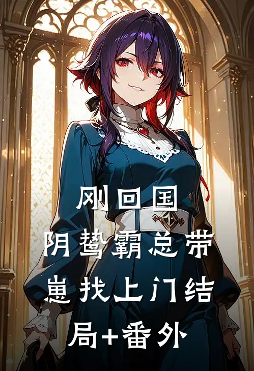 刚回国，阴鸷霸总带崽找上门结局+番外