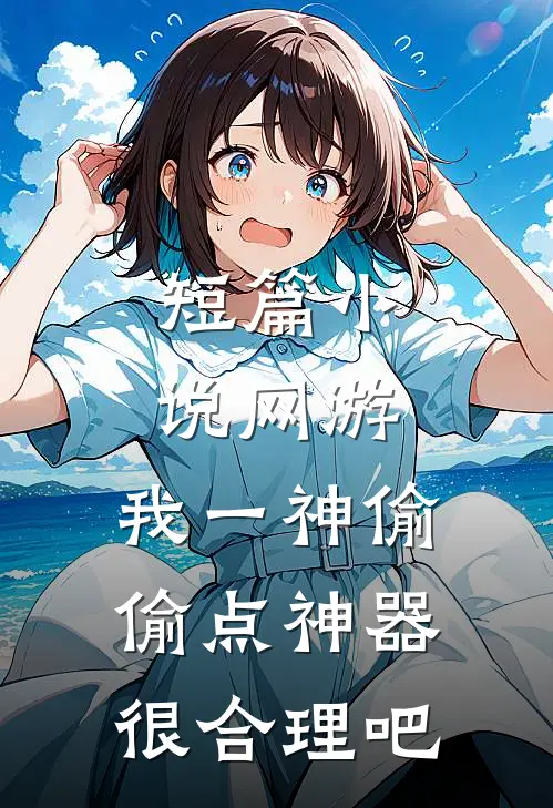 短篇小说网游：我一神偷，偷点神器很合理吧