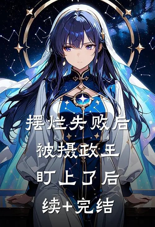 摆烂失败后，被摄政王盯上了后续+完结