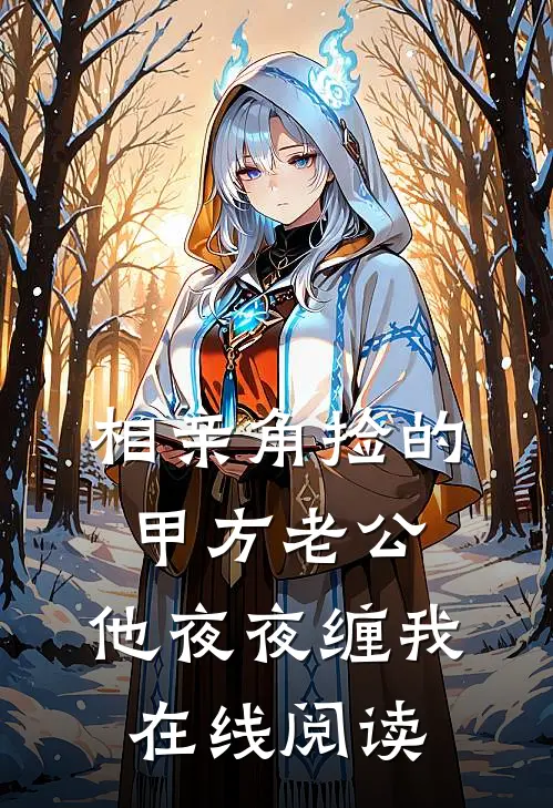 相亲角捡的甲方老公，他夜夜缠我在线阅读