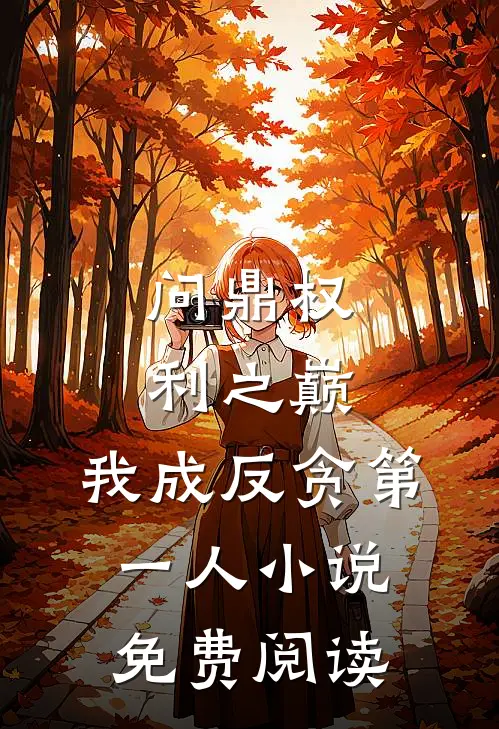 问鼎权利之巅，我成反贪第一人小说免费阅读