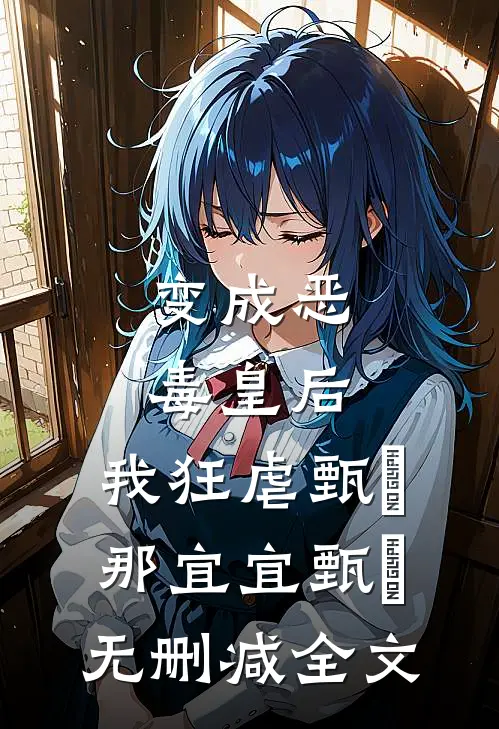 变成恶毒皇后，我狂虐甄嬛那宜宜甄嬛无删减全文