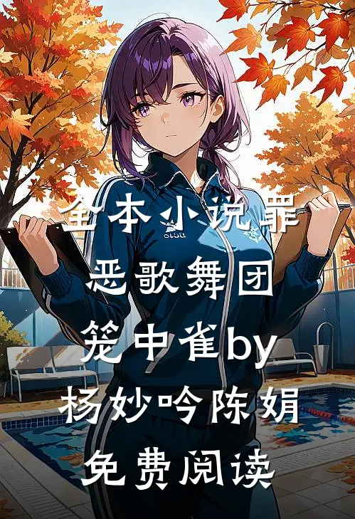 全本小说罪恶歌舞团：笼中雀by杨妙吟陈娟免费阅读