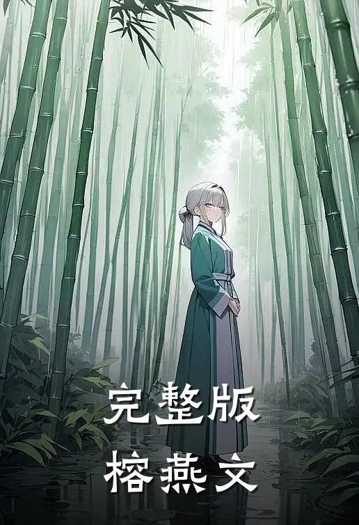 完整版榕燕文