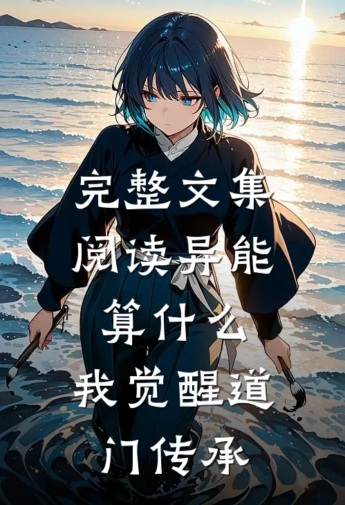 完整文集阅读异能算什么，我觉醒道门传承