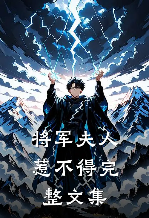 将军夫人惹不得完整文集