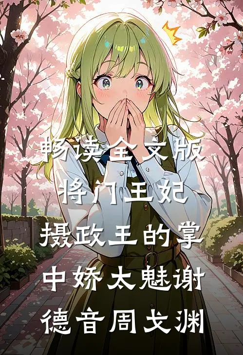 畅读全文版将门王妃:摄政王的掌中娇太魅谢德音周戈渊