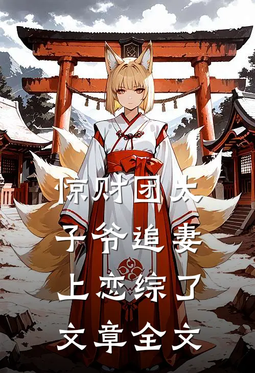 惊财团太子爷追妻上恋综了文章全文