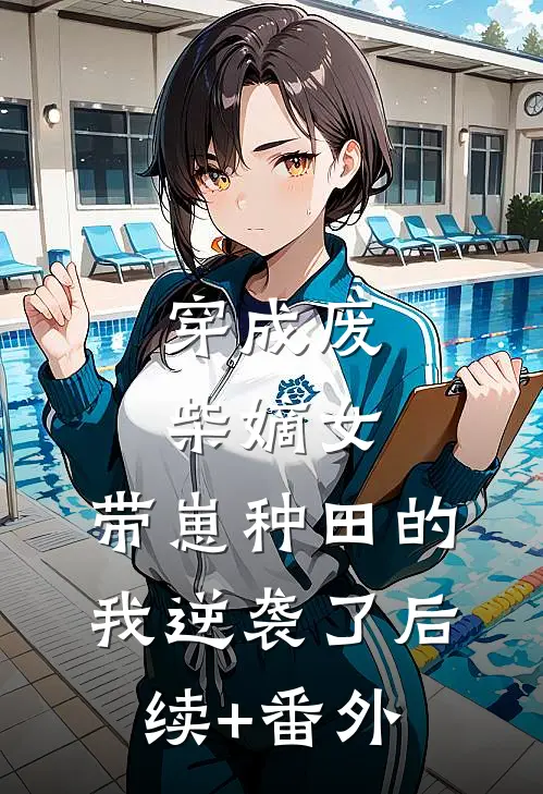 穿成废柴嫡女，带崽种田的我逆袭了后续+番外