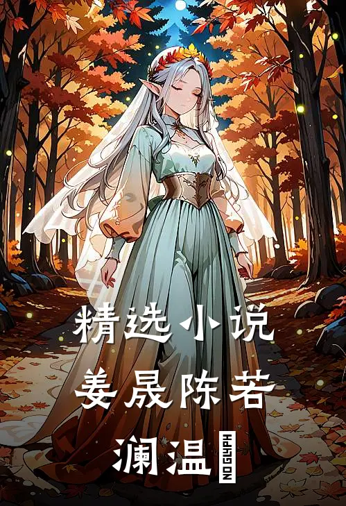 精选小说姜晟陈若澜温湉