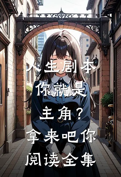 人生剧本：你就是主角？拿来吧你阅读全集