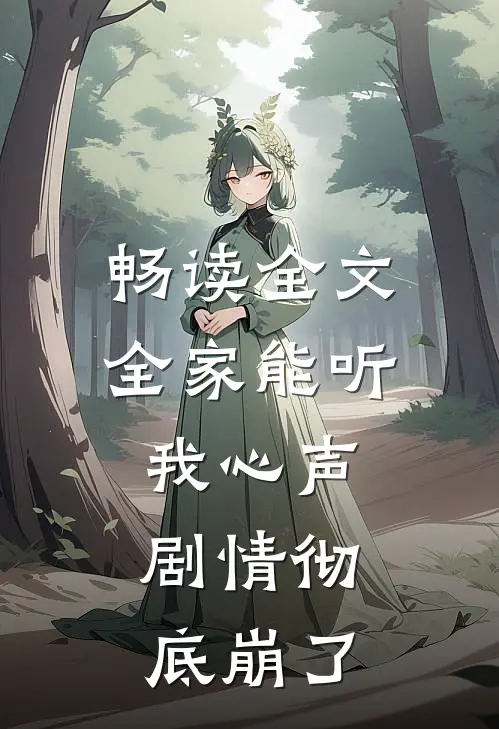畅读全文全家能听我心声，剧情彻底崩了