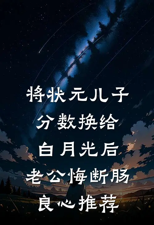 将状元儿子分数换给白月光后，老公悔断肠良心推荐