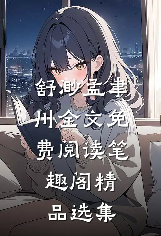 舒渺孟聿川全文免费阅读笔趣阁精品选集