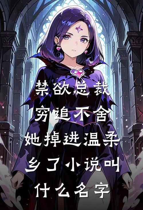 禁欲总裁穷追不舍，她掉进温柔乡了小说叫什么名字