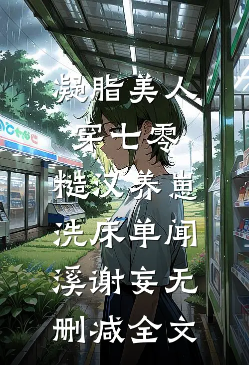 凝脂美人穿七零，糙汉养崽洗床单闻溪谢妄无删减全文