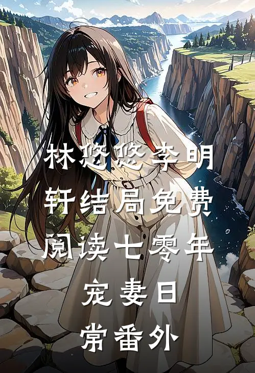 林悠悠李明轩结局免费阅读七零年：宠妻日常番外