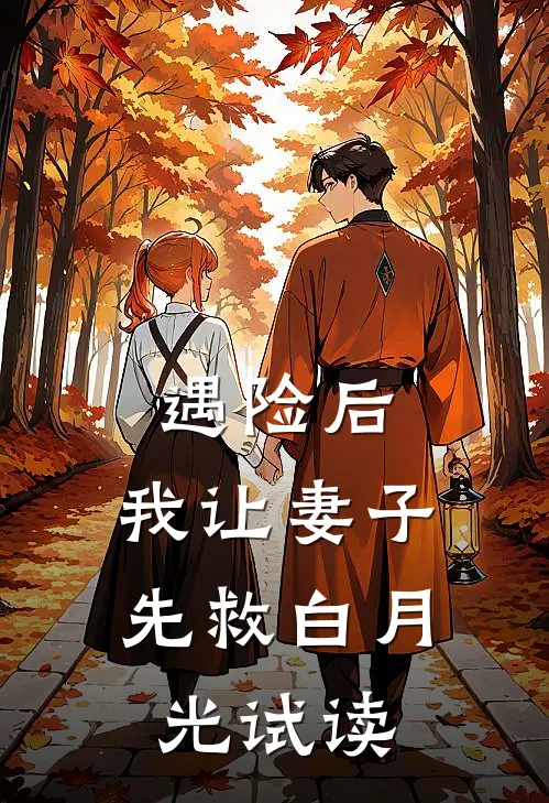 遇险后，我让妻子先救白月光试读