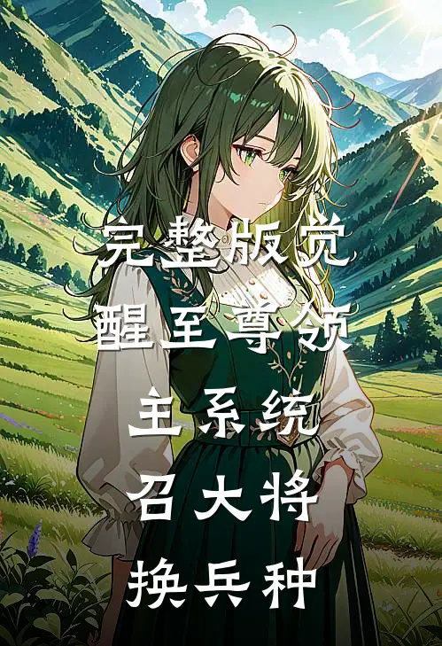 完整版觉醒至尊领主系统:召大将,换兵种