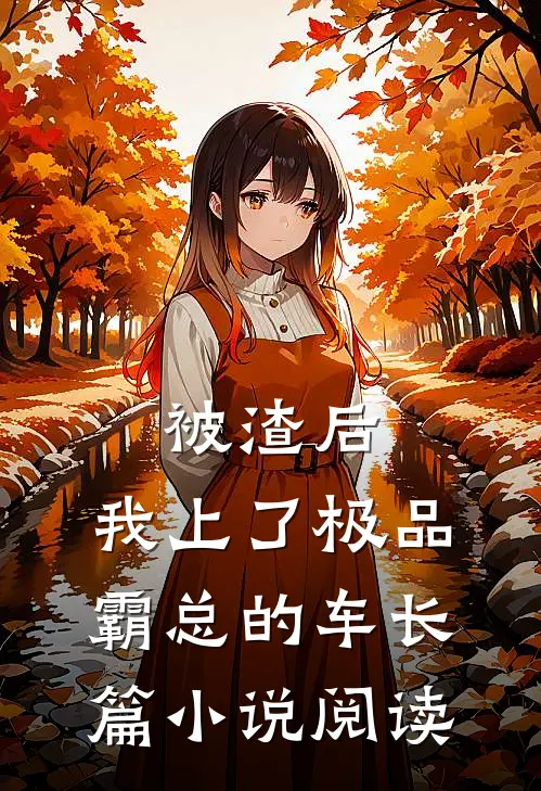 被渣后，我上了极品霸总的车长篇小说阅读
