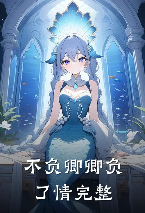 不负卿卿负了情完整