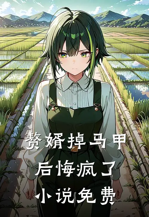 赘婿掉马甲后悔疯了小说免费