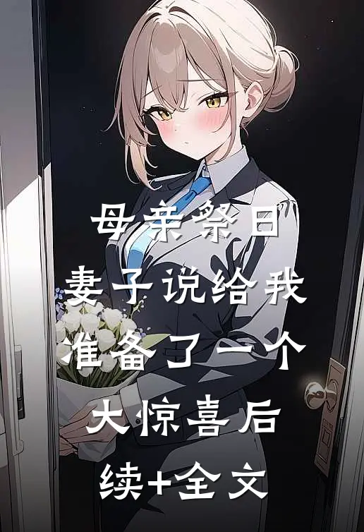 母亲祭日，妻子说给我准备了一个大惊喜后续+全文