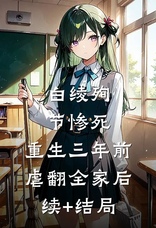 白绫殉节惨死，重生三年前虐翻全家后续+结局