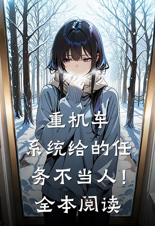 重机车：系统给的任务不当人！全本阅读