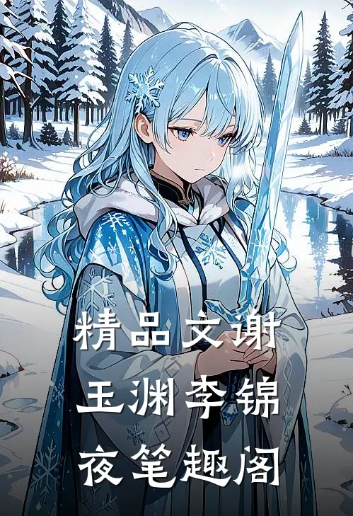 精品文谢玉渊李锦夜笔趣阁