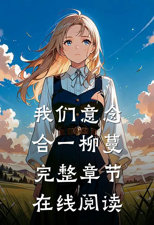 我们意念合一柳蔓完整章节在线阅读