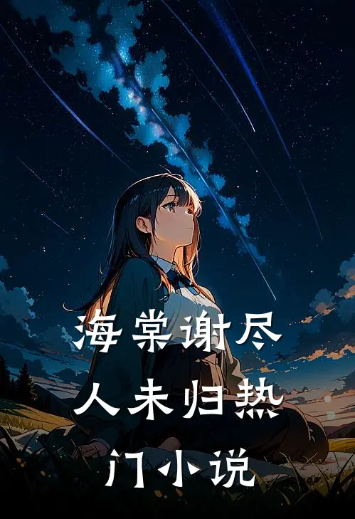 海棠谢尽人未归热门小说