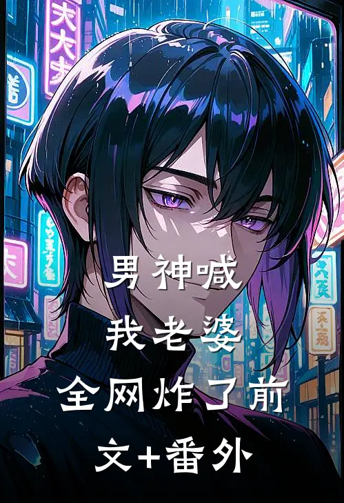 男神喊我老婆，全网炸了前文+番外