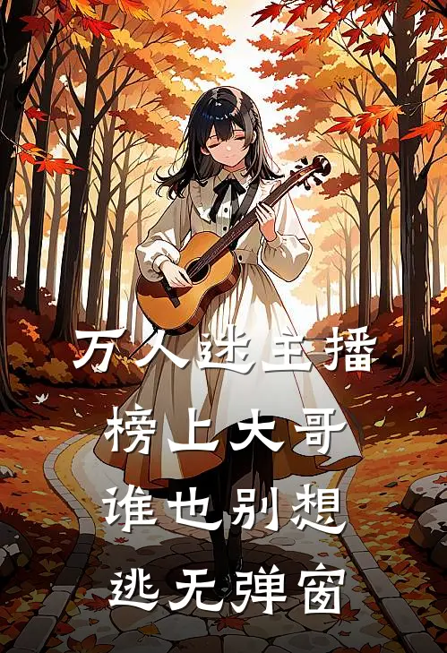 万人迷主播：榜上大哥谁也别想逃无弹窗