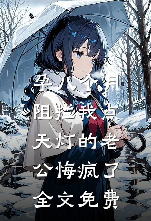 孕八个月，阻拦我点天灯的老公悔疯了全文免费