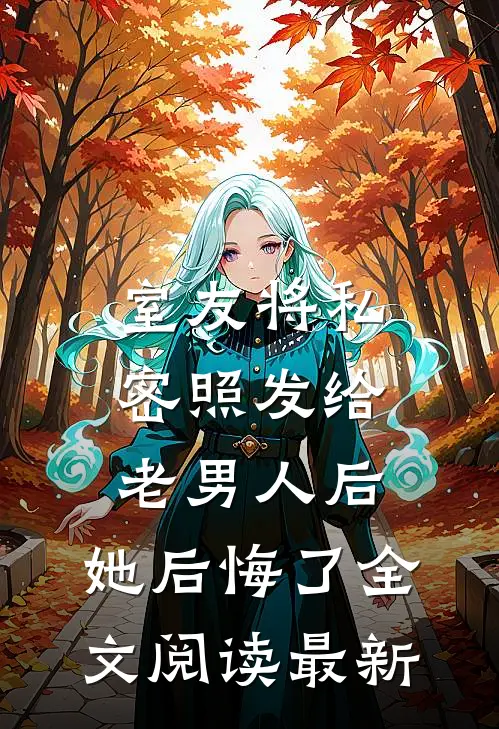 室友将私密照发给老男人后，她后悔了全文阅读最新