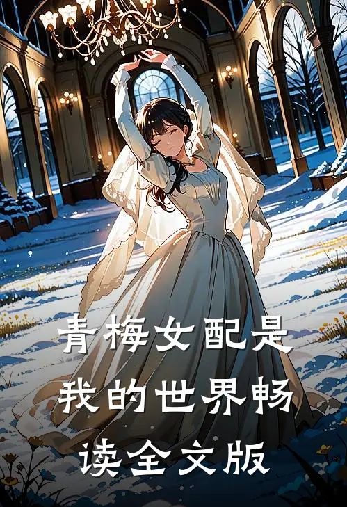青梅女配是我的世界畅读全文版