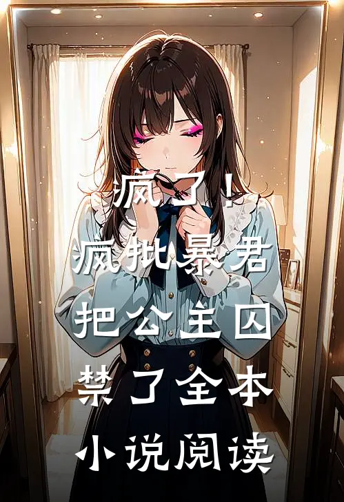疯了！疯批暴君把公主囚禁了全本小说阅读