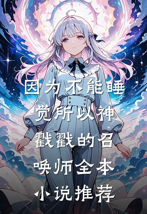 因为不能睡觉所以神戳戳的召唤师全本小说推荐
