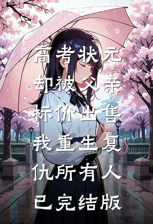 高考状元却被父亲标价出售，我重生复仇所有人已完结版
